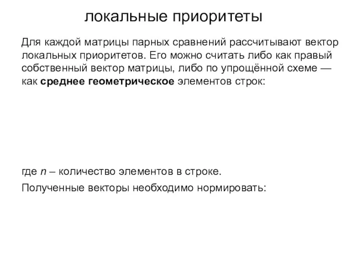 локальные приоритеты где n – количество элементов в строке. Полученные