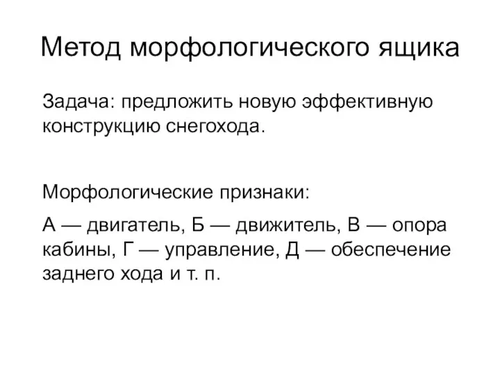 Метод морфологического ящика Задача: предложить новую эффективную конструкцию снегохода. Морфологические