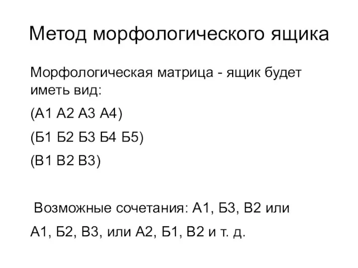 Метод морфологического ящика Морфологическая матрица - ящик будет иметь вид: