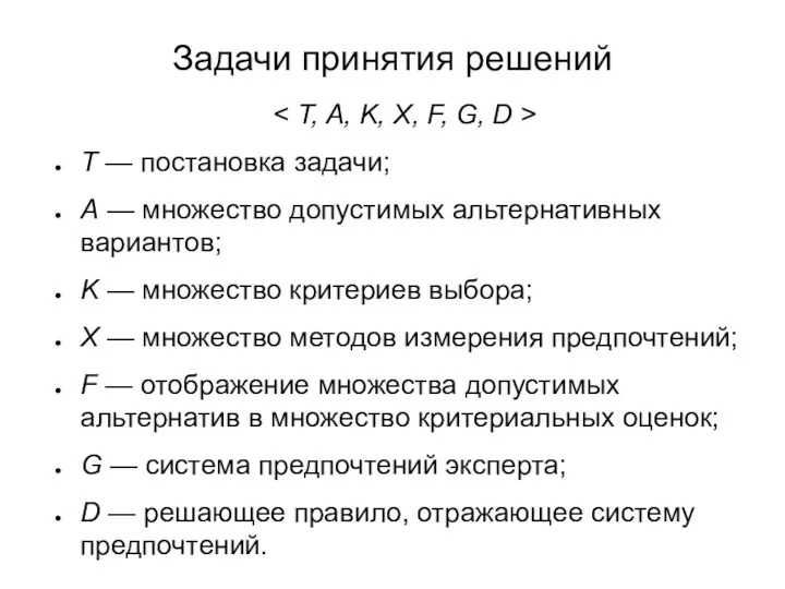 Задачи принятия решений T — постановка задачи; A — множество