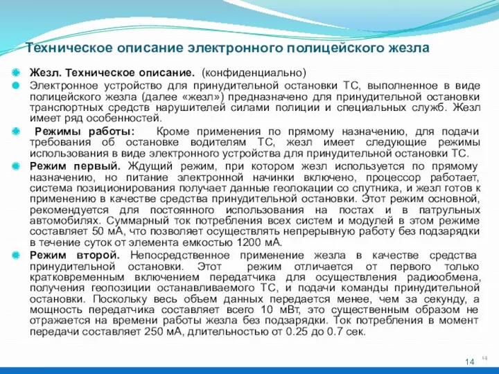 Техническое описание электронного полицейского жезла Жезл. Техническое описание. (конфиденциально) Электронное