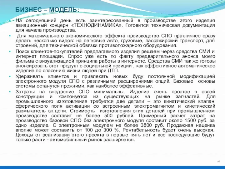 БИЗНЕС – МОДЕЛЬ: На сегодняшний день есть заинтересованный в производстве