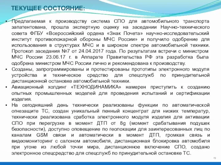 ТЕКУЩЕЕ СОСТОЯНИЕ: Предлагаемая к производству система СПО для автомобильного транспорта