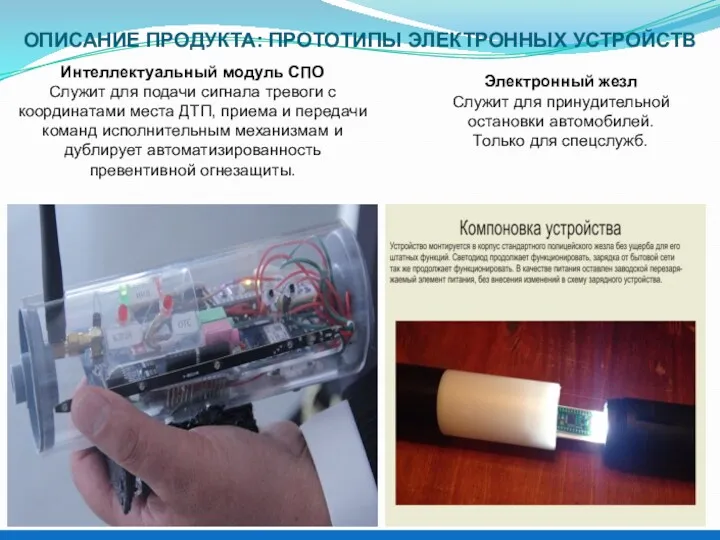 ОПИСАНИЕ ПРОДУКТА: ПРОТОТИПЫ ЭЛЕКТРОННЫХ УСТРОЙСТВ Электронный жезл Служит для принудительной