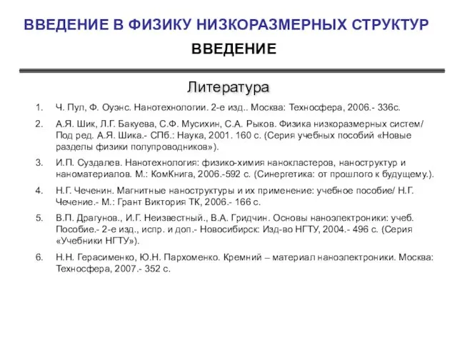 ВВЕДЕНИЕ ВВЕДЕНИЕ В ФИЗИКУ НИЗКОРАЗМЕРНЫХ СТРУКТУР Литература Ч. Пул, Ф.