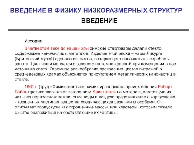 ВВЕДЕНИЕ ВВЕДЕНИЕ В ФИЗИКУ НИЗКОРАЗМЕРНЫХ СТРУКТУР История В четвертом веке