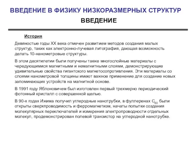 ВВЕДЕНИЕ ВВЕДЕНИЕ В ФИЗИКУ НИЗКОРАЗМЕРНЫХ СТРУКТУР История Девяностые годы XX