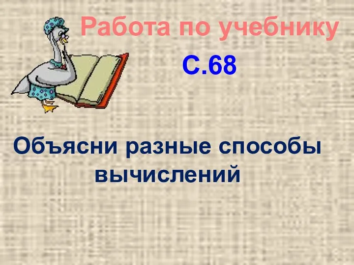 Работа по учебнику С.68 Объясни разные способы вычислений