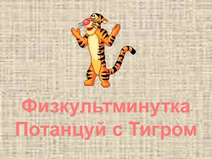 Физкультминутка Потанцуй с Тигром