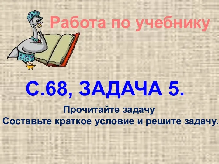 Работа по учебнику С.68, ЗАДАЧА 5. Прочитайте задачу Составьте краткое условие и решите задачу.