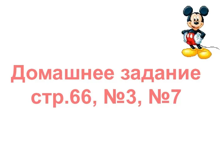 Домашнее задание стр.66, №3, №7