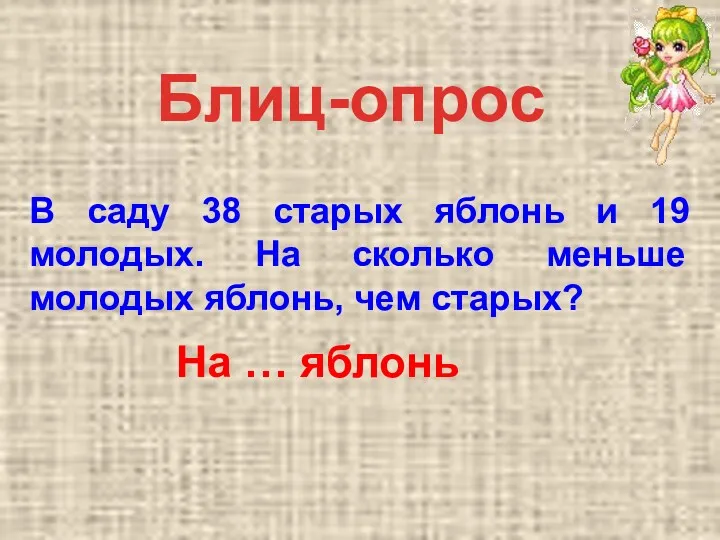 Блиц-опрос В саду 38 старых яблонь и 19 молодых. На