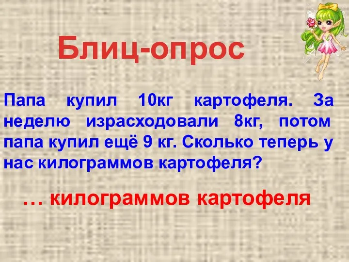 Блиц-опрос Папа купил 10кг картофеля. За неделю израсходовали 8кг, потом