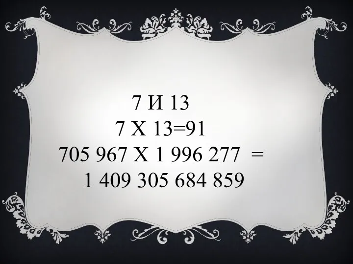 7 И 13 7 X 13=91 705 967 X 1 996 277 =