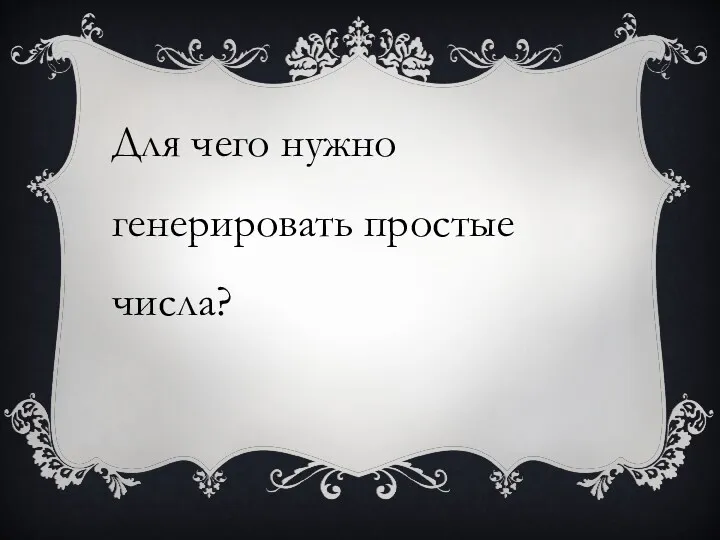 Для чего нужно генерировать простые числа?