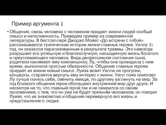 Пример аргумента 1 Общение, связь человека с человеком придает жизни