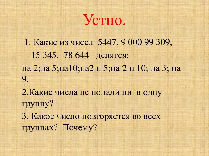 Устно. 1. Какие из чисел 5447, 9 000 99 309,