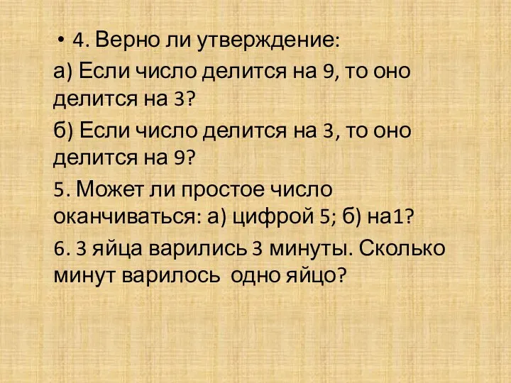 4. Верно ли утверждение: а) Если число делится на 9,