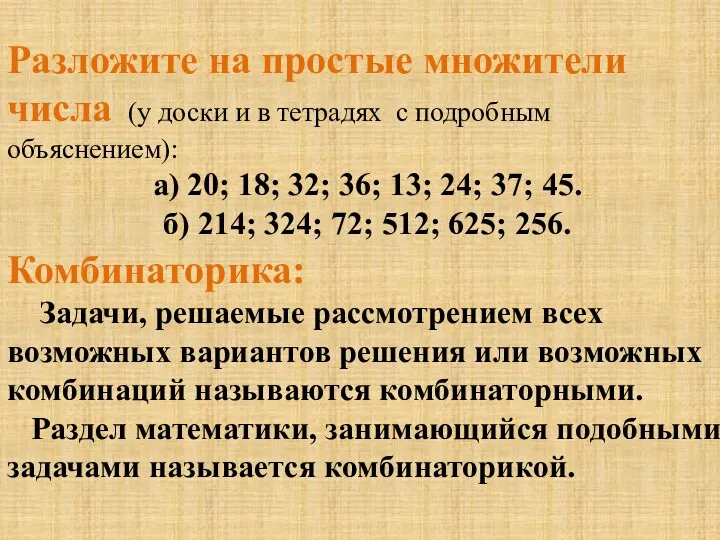 Разложите на простые множители числа (у доски и в тетрадях