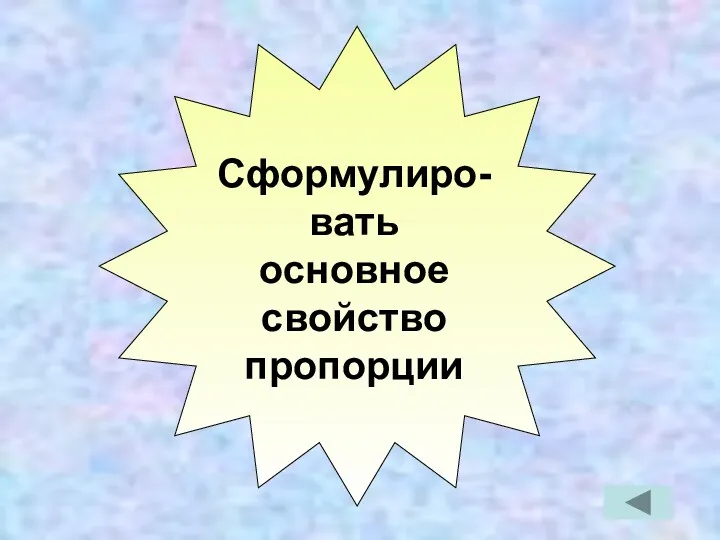 Сформулиро-вать основное свойство пропорции