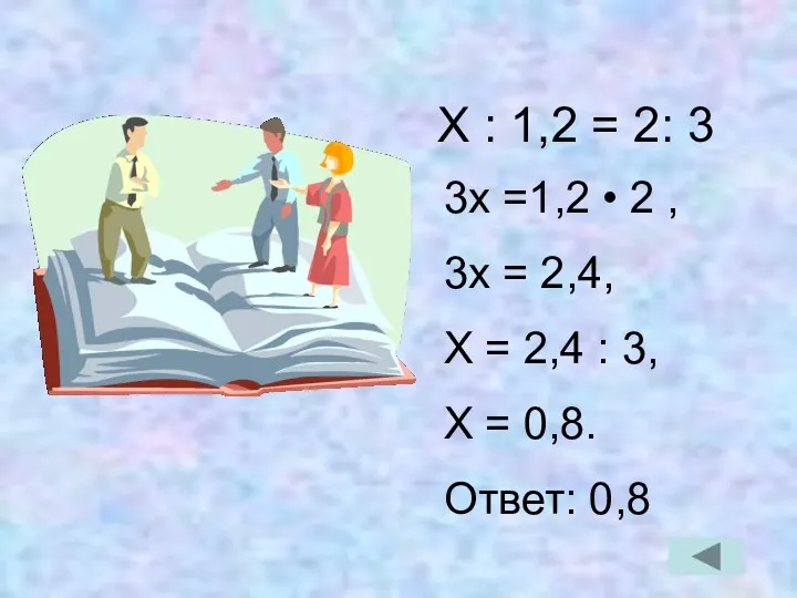 Х : 1,2 = 2: 3 3х =1,2 • 2