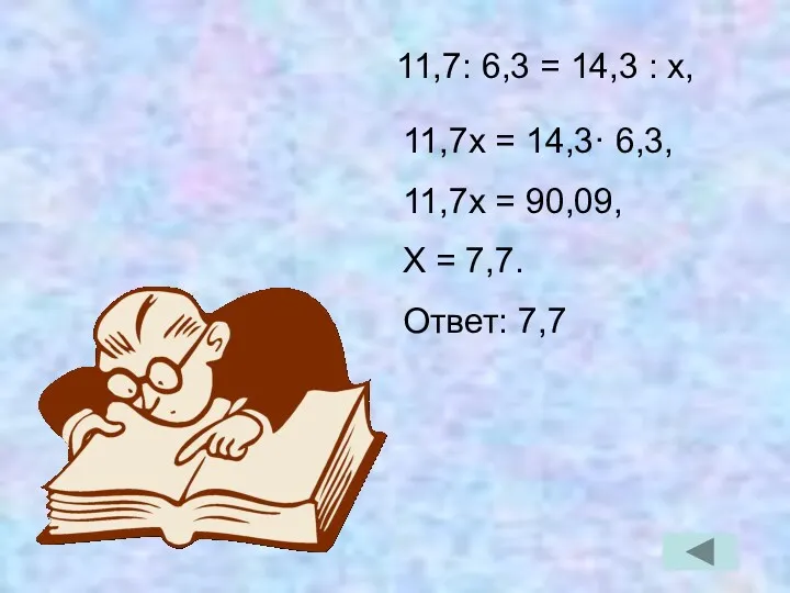 11,7х = 14,3· 6,3, 11,7х = 90,09, Х = 7,7.