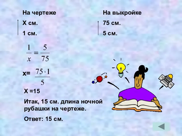 На чертеже Х см. 1 см. На выкройке 75 см.