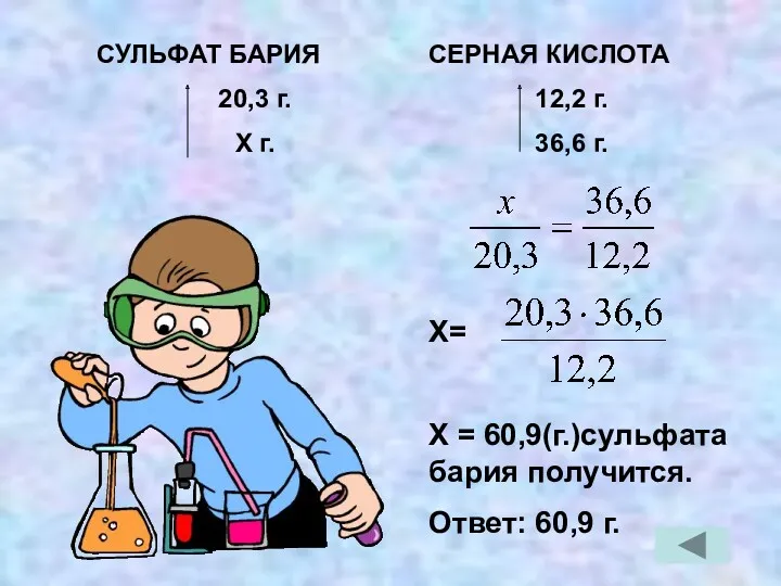 СУЛЬФАТ БАРИЯ 20,3 г. Х г. СЕРНАЯ КИСЛОТА 12,2 г.