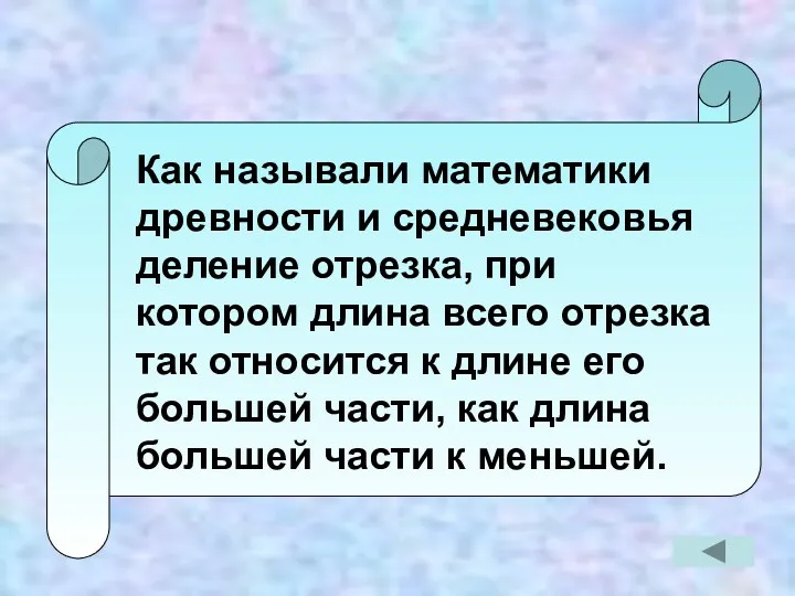 Как называли математики древности и средневековья деление отрезка, при котором