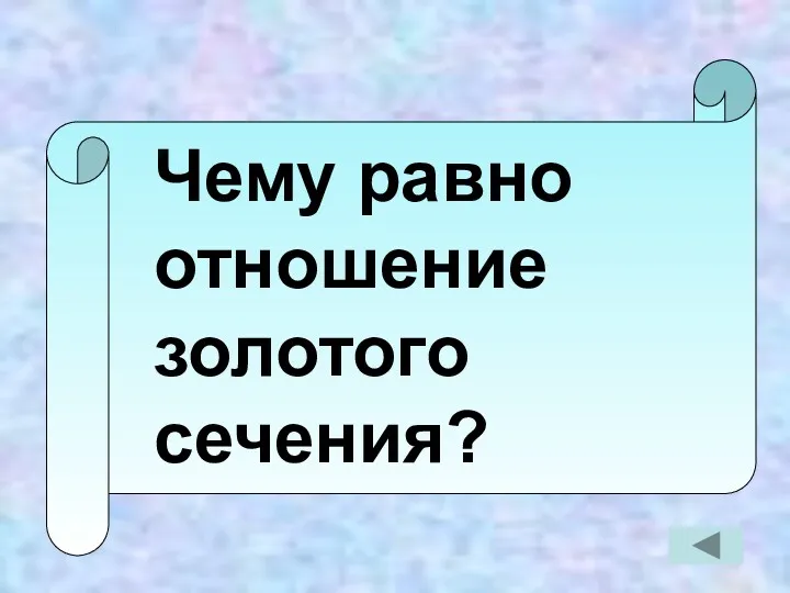 Чему равно отношение золотого сечения?