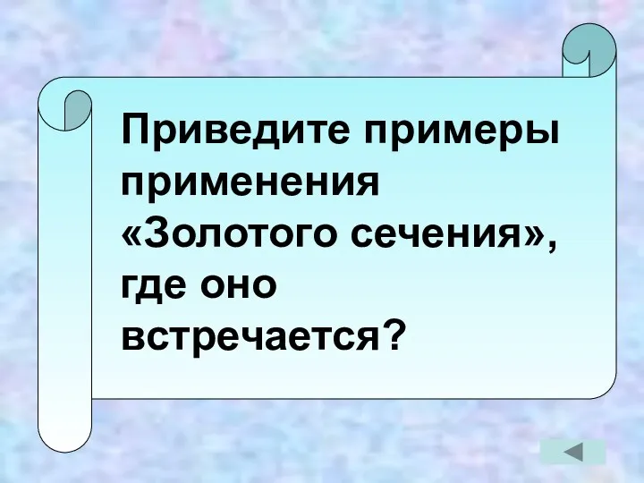 Приведите примеры применения «Золотого сечения», где оно встречается?