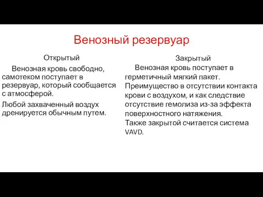 Венозный резервуар Открытый Венозная кровь свободно, самотеком поступает в резервуар,