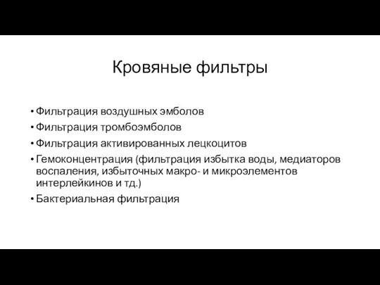 Кровяные фильтры Фильтрация воздушных эмболов Фильтрация тромбоэмболов Фильтрация активированных лецкоцитов