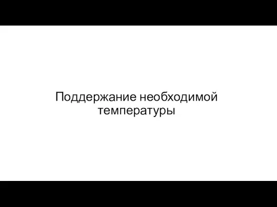 Поддержание необходимой температуры