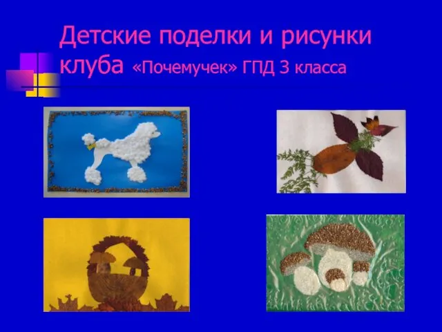 Детские поделки и рисунки клуба «Почемучек» ГПД З класса