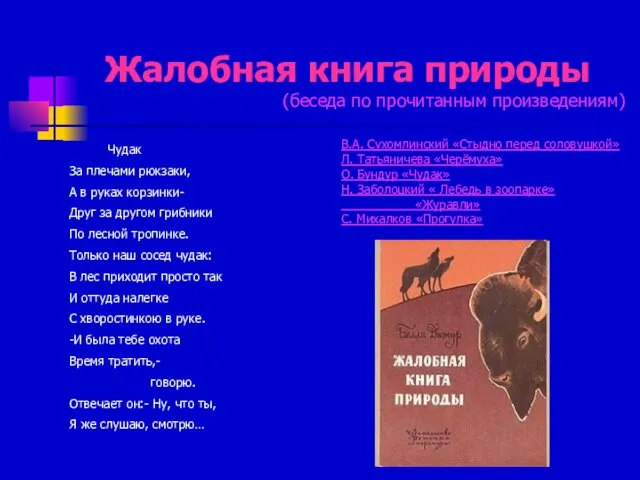 Жалобная книга природы (беседа по прочитанным произведениям) В.А. Сухомлинский «Стыдно