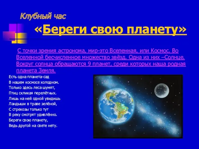 Клубный час «Береги свою планету» С точки зрения астронома, мир-это