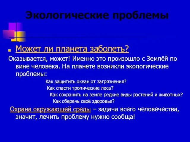 Экологические проблемы Может ли планета заболеть? Оказывается, может! Именно это