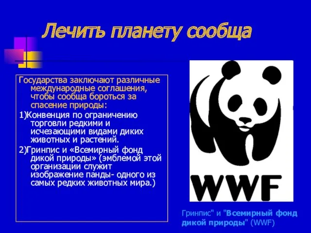 Гринпис" и "Всемирный фонд дикой природы" (WWF) Государства заключают различные