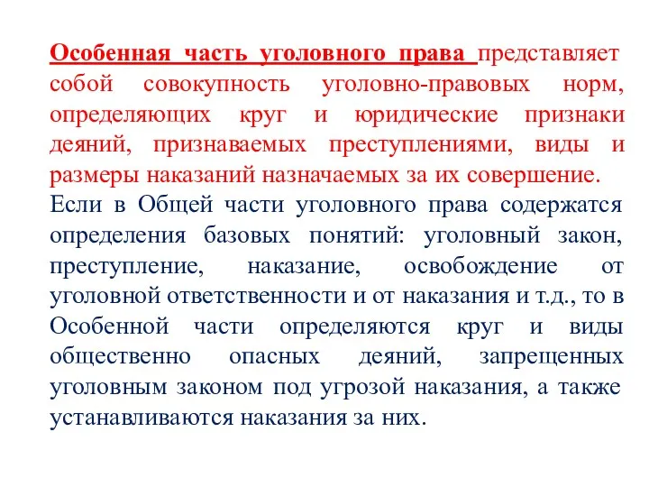 Особенная часть уголовного права представляет собой совокупность уголовно-правовых норм, определяющих