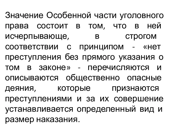 Значение Особенной части уголовного права состоит в том, что в