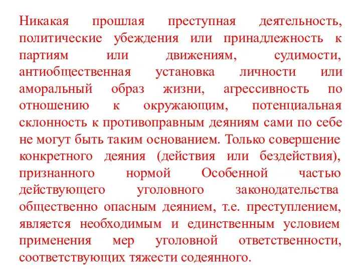 Никакая прошлая преступная деятельность, политические убеждения или принадлежность к партиям