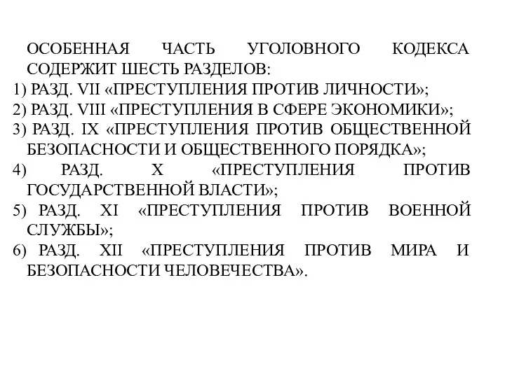 ОСОБЕННАЯ ЧАСТЬ УГОЛОВНОГО КОДЕКСА СОДЕРЖИТ ШЕСТЬ РАЗДЕЛОВ: РАЗД. VII «ПРЕСТУПЛЕНИЯ