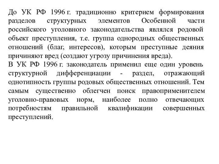 До УК РФ 1996 г. традиционно критерием формирования разделов структурных