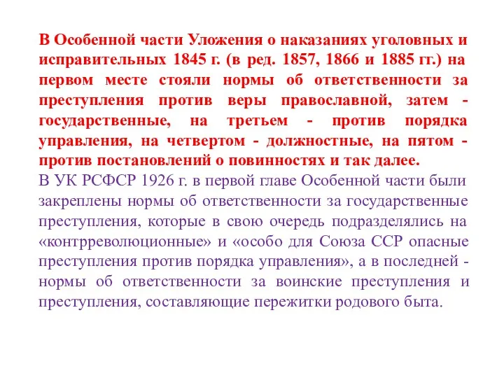 В Особенной части Уложения о наказаниях уголовных и исправительных 1845