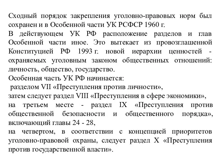 Сходный порядок закрепления уголовно-правовых норм был сохранен и в Особенной