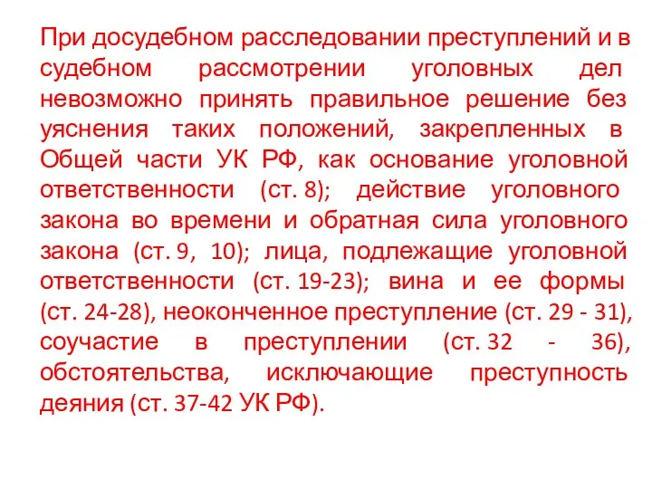 При досудебном расследовании преступлений и в судебном рассмотрении уголовных дел