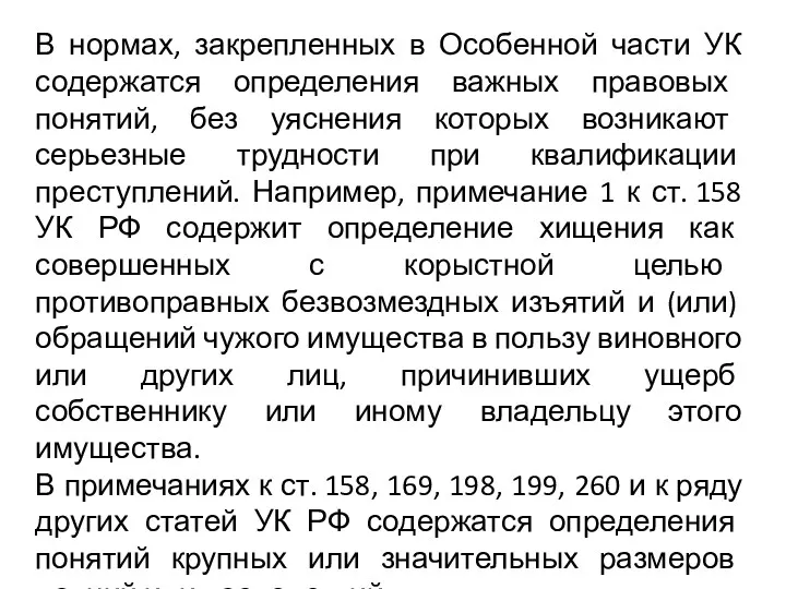 В нормах, закрепленных в Особенной части УК содержатся определения важных