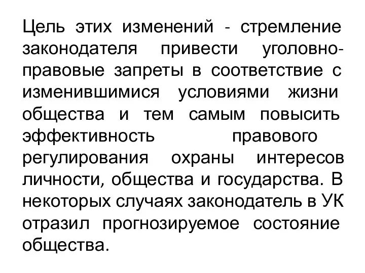 Цель этих изменений - стремление законодателя привести уголовно-правовые запреты в