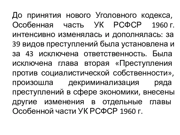 До принятия нового Уголовного кодекса, Особенная часть УК РСФСР 1960